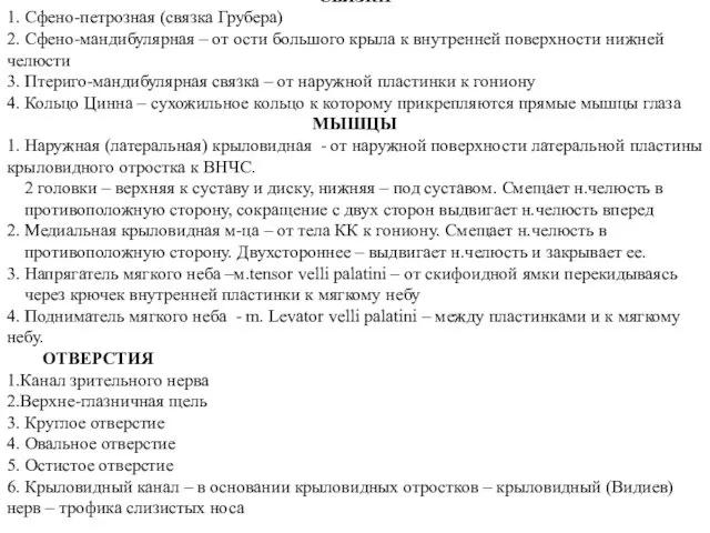 СВЯЗКИ 1. Сфено-петрозная (связка Грубера) 2. Сфено-мандибулярная – от ости большого