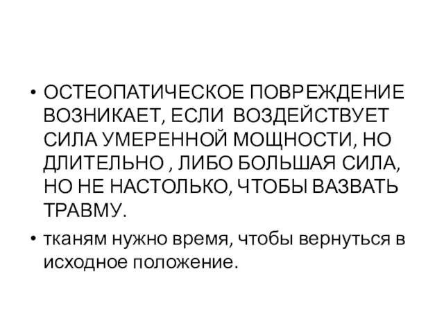 ОСТЕОПАТИЧЕСКОЕ ПОВРЕЖДЕНИЕ ВОЗНИКАЕТ, ЕСЛИ ВОЗДЕЙСТВУЕТ СИЛА УМЕРЕННОЙ МОЩНОСТИ, НО ДЛИТЕЛЬНО ,