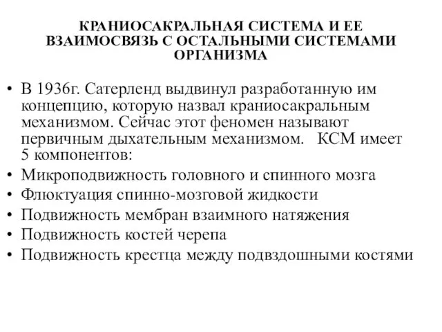 КРАНИОСАКРАЛЬНАЯ СИСТЕМА И ЕЕ ВЗАИМОСВЯЗЬ С ОСТАЛЬНЫМИ СИСТЕМАМИ ОРГАНИЗМА В 1936г.