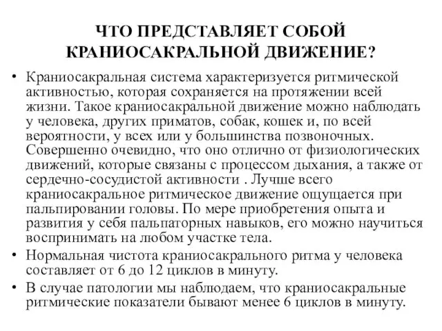 ЧТО ПРЕДСТАВЛЯЕТ СОБОЙ КРАНИОСАКРАЛЬНОЙ ДВИЖЕНИЕ? Краниосакральная система характеризуется ритмической активностью, которая