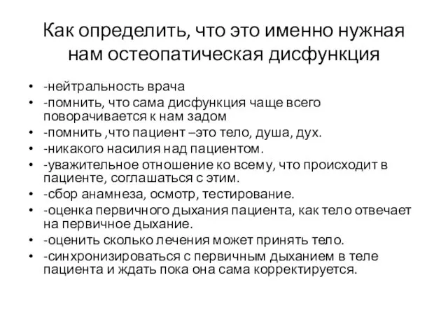 Как определить, что это именно нужная нам остеопатическая дисфункция -нейтральность врача