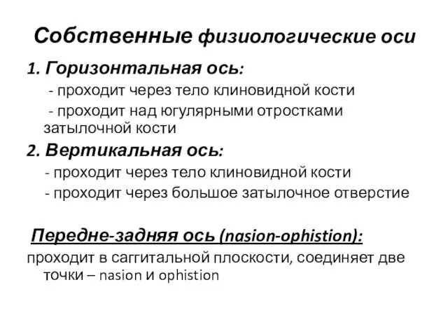 1. Горизонтальная ось: - проходит через тело клиновидной кости - проходит