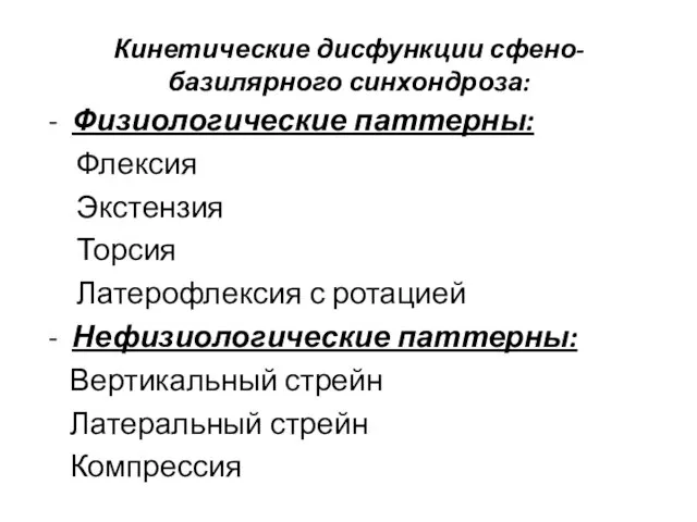 - Физиологические паттерны: Флексия Экстензия Торсия Латерофлексия с ротацией - Нефизиологические