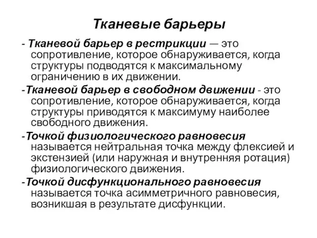 - Тканевой барьер в рестрикции — это сопротивление, которое обнаруживается, когда