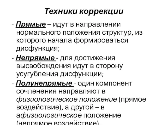 - Прямые – идут в направлении нормального положения структур, из которого