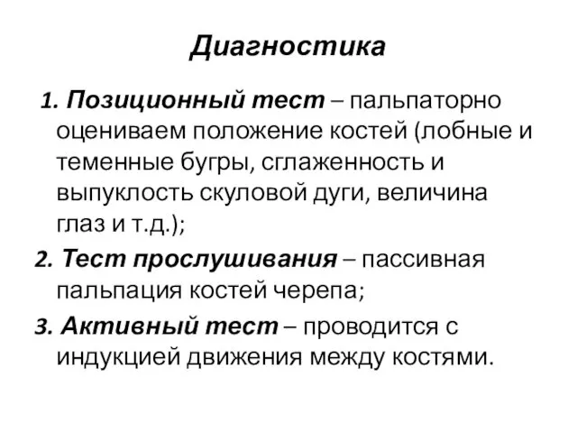 1. Позиционный тест – пальпаторно оцениваем положение костей (лобные и теменные