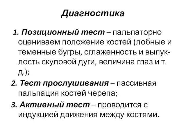 1. Позиционный тест – пальпаторно оцениваем положение костей (лобные и теменные