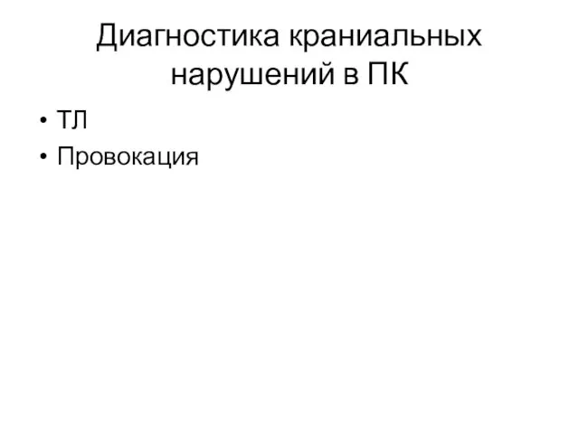 Диагностика краниальных нарушений в ПК ТЛ Провокация