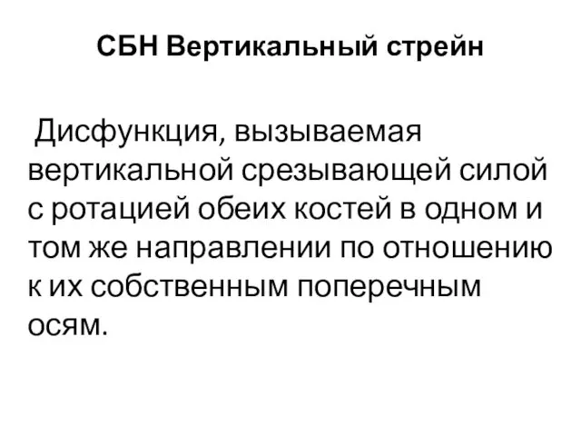 Дисфункция, вызываемая вертикальной срезывающей силой с ротацией обеих костей в одном