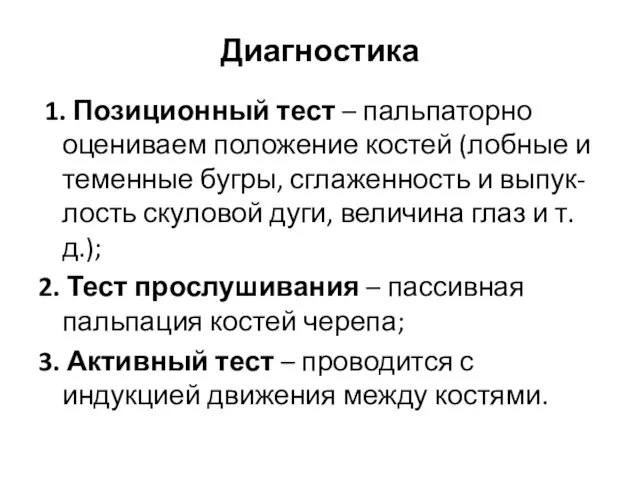 1. Позиционный тест – пальпаторно оцениваем положение костей (лобные и теменные