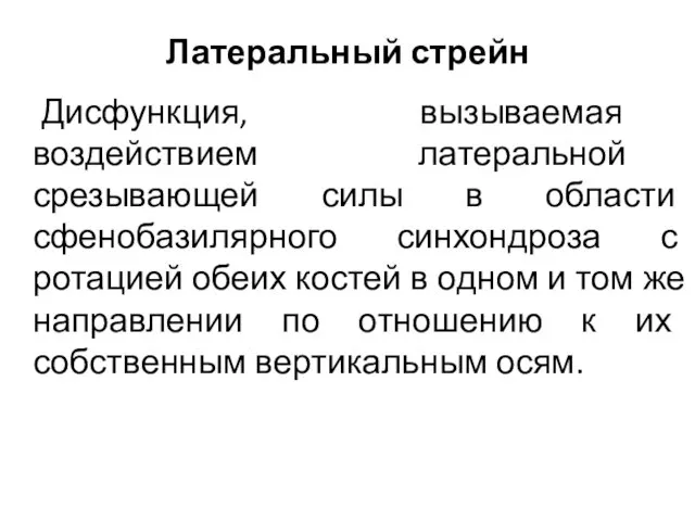 Дисфункция, вызываемая воздействием латеральной срезывающей силы в области сфенобазилярного синхондроза с