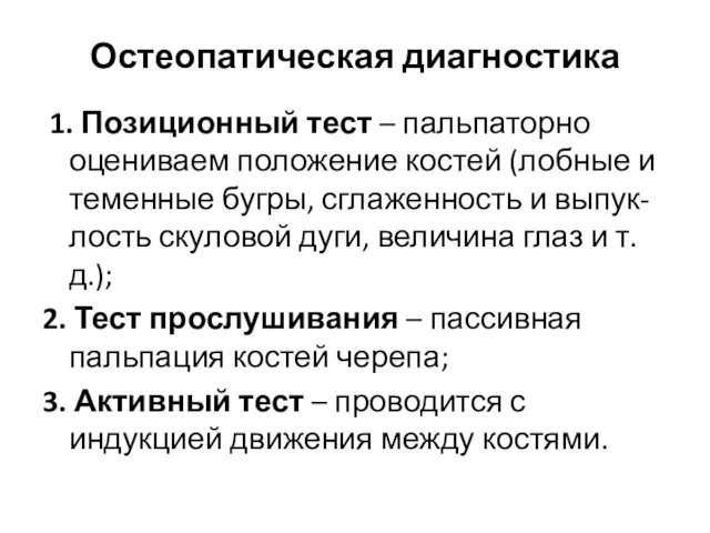 1. Позиционный тест – пальпаторно оцениваем положение костей (лобные и теменные