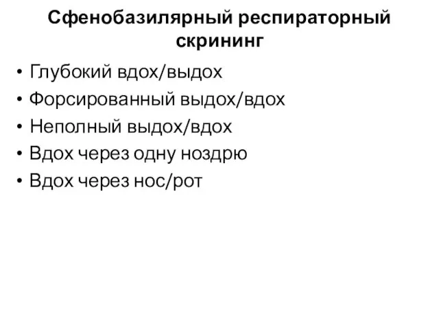 Сфенобазилярный респираторный скрининг Глубокий вдох/выдох Форсированный выдох/вдох Неполный выдох/вдох Вдох через одну ноздрю Вдох через нос/рот