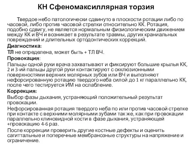 КН Сфеномаксиллярная торзия Твердое небо патологически сдвинуто в плоскости ротации либо