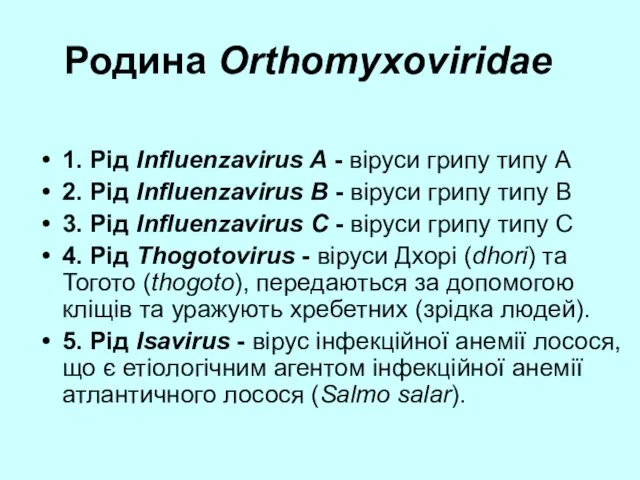 1. Рід Influenzavirus A - віруси грипу типу А 2. Рід