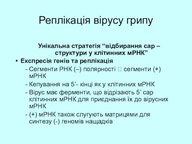 Реплікація вірусу грипу Унікальна стратегія “відбирання cap – структури у клітинних