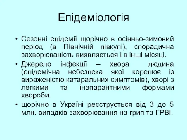 Епідеміологія Сезонні епідемії щорічно в осінньо-зимовий період (в Північній півкулі), спорадична