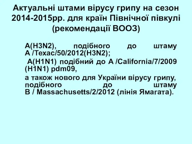 Актуальні штами вірусу грипу на сезон 2014-2015рр. для країн Північної півкулі