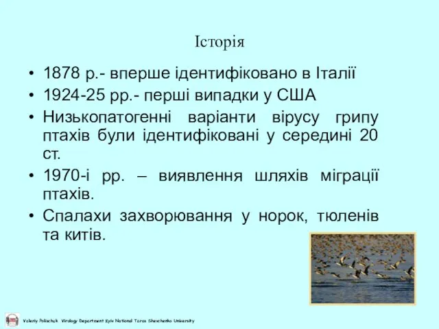 Історія 1878 р.- вперше ідентифіковано в Італії 1924-25 рр.- перші випадки