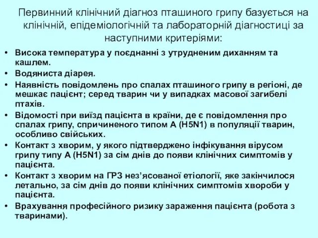 Первинний клінічний діагноз пташиного грипу базується на клінічній, епідеміологічній та лабораторній