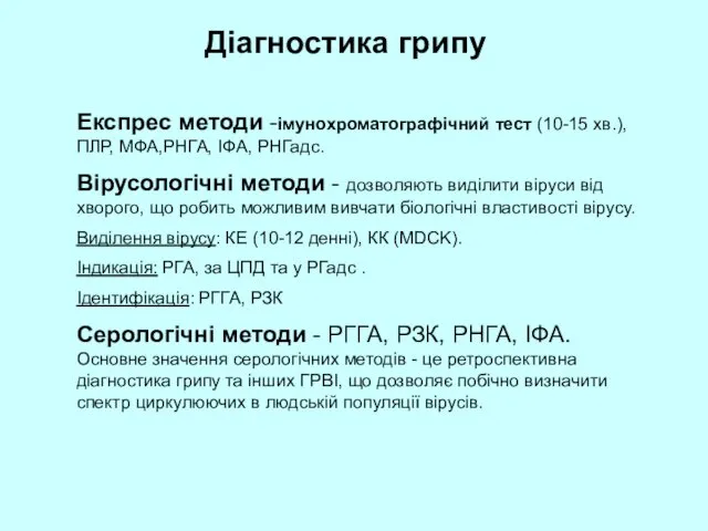 Діагностика грипу Експрес методи -імунохроматографічний тест (10-15 хв.), ПЛР, МФА,РНГА, ІФА,