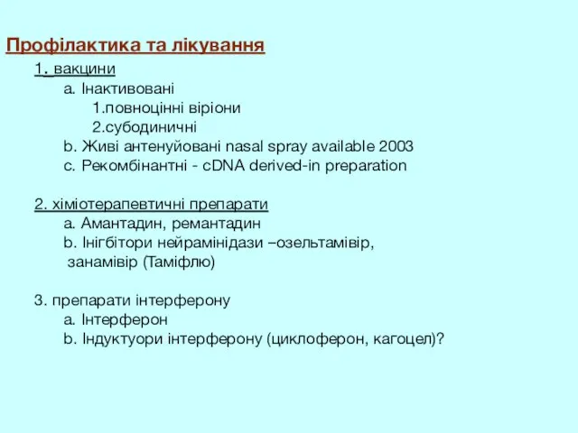 Профілактика та лікування 1. вакцини a. Інактивовані 1.повноцінні віріони 2.субодиничні b.