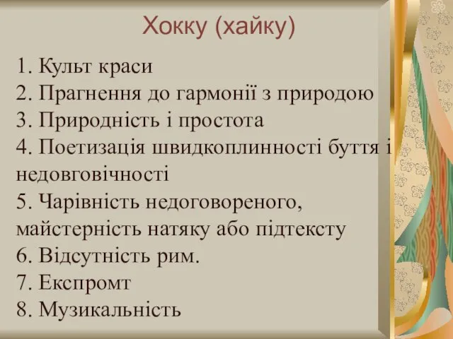 Хокку (хайку) 1. Культ краси 2. Прагнення до гармонії з природою