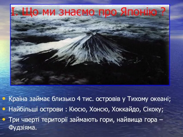 І. Що ми знаємо про Японію ? Країна займає близько 4