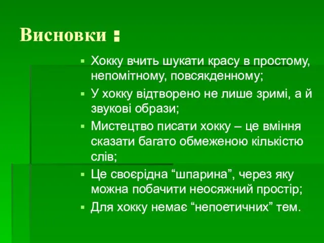 Висновки : Хокку вчить шукати красу в простому, непомітному, повсякденному; У