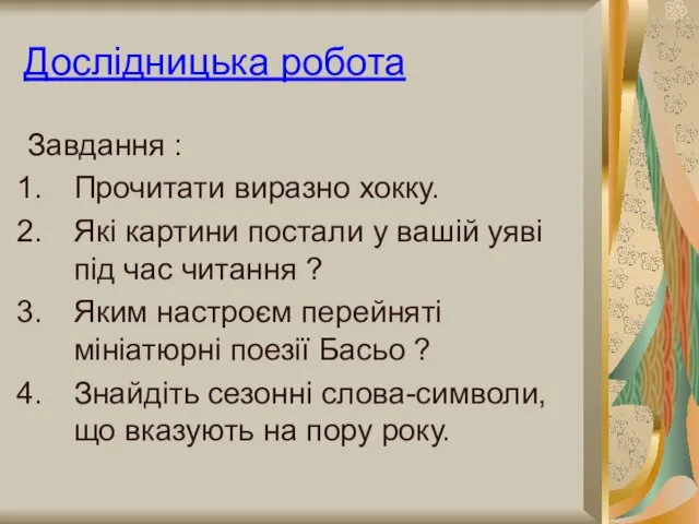 Дослідницька робота Завдання : Прочитати виразно хокку. Які картини постали у