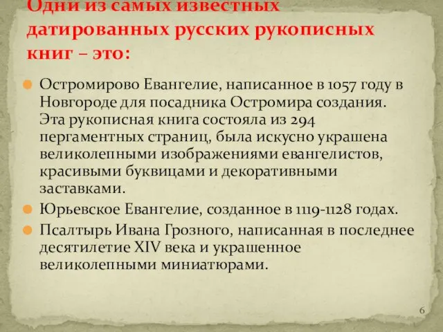 Остромирово Евангелие, написанное в 1057 году в Новгороде для посадника Остромира