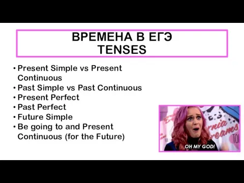 ВРЕМЕНА В ЕГЭ TENSES Present Simple vs Present Continuous Past Simple