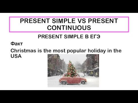 PRESENT SIMPLE VS PRESENT CONTINUOUS PRESENT SIMPLE В ЕГЭ Факт Christmas