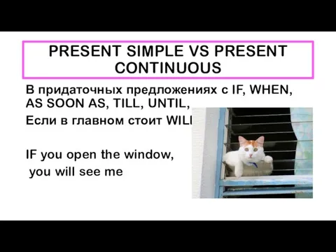 PRESENT SIMPLE VS PRESENT CONTINUOUS В придаточных предложениях с IF, WHEN,