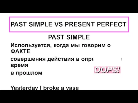 PAST SIMPLE VS PRESENT PERFECT PAST SIMPLE Используется, когда мы говорим