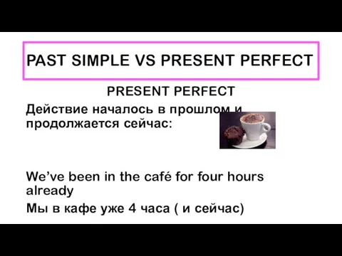 PAST SIMPLE VS PRESENT PERFECT PRESENT PERFECT Действие началось в прошлом