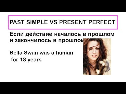 PAST SIMPLE VS PRESENT PERFECT Если действие началось в прошлом и