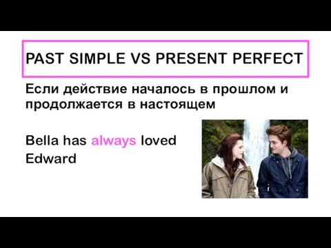 PAST SIMPLE VS PRESENT PERFECT Если действие началось в прошлом и