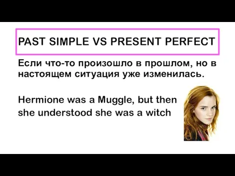 PAST SIMPLE VS PRESENT PERFECT Если что-то произошло в прошлом, но