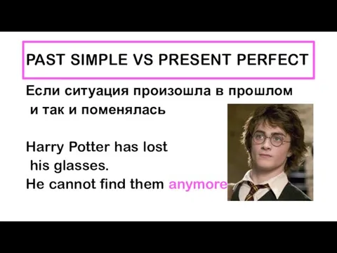 PAST SIMPLE VS PRESENT PERFECT Если ситуация произошла в прошлом и