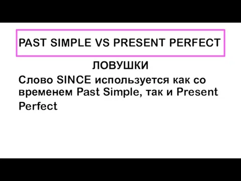 PAST SIMPLE VS PRESENT PERFECT ЛОВУШКИ Слово SINCE используется как со