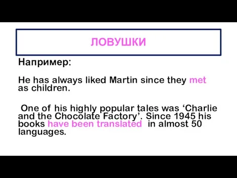 ЛОВУШКИ Например: He has always liked Martin since they met as