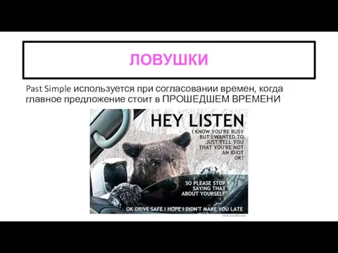 ЛОВУШКИ Past Simple используется при согласовании времен, когда главное предложение стоит в ПРОШЕДШЕМ ВРЕМЕНИ