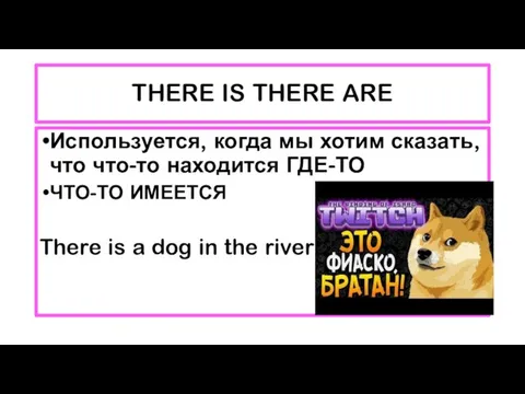 THERE IS THERE ARE Используется, когда мы хотим сказать, что что-то