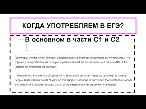 КОГДА УПОТРЕБЛЯЕМ В ЕГЭ? В основном в части C1 и C2