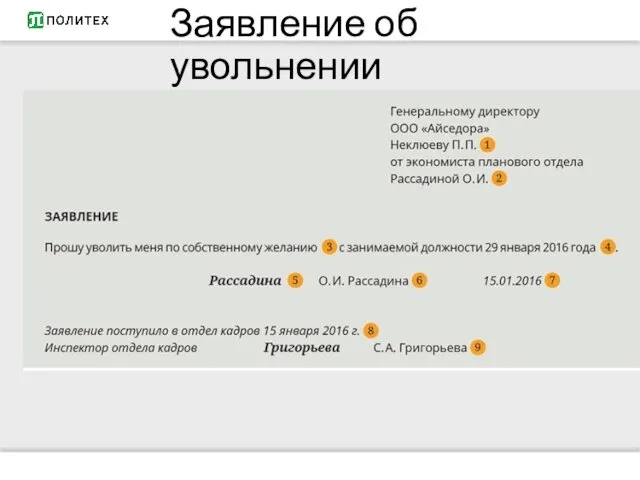 Заявление об увольнении