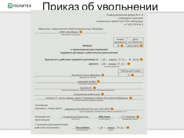 Приказ об увольнении