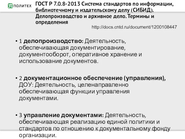 1 делопроизводство: Деятельность, обеспечивающая документирование, документооборот, оперативное хранение и использование документов.