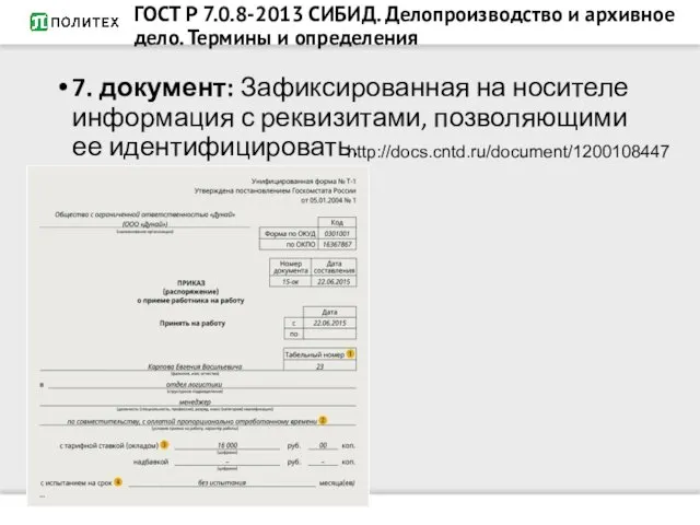 ГОСТ Р 7.0.8-2013 СИБИД. Делопроизводство и архивное дело. Термины и определения