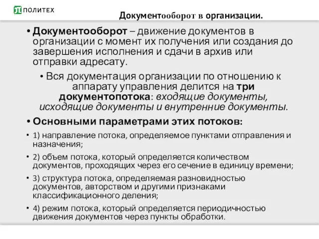 Документооборот – движение документов в организации с момент их получения или